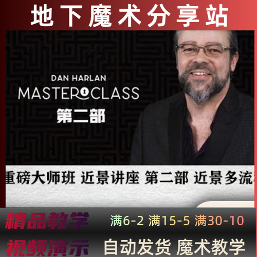 2024魔术教学近景讲座Masterclass Live by Dan Harlan 2