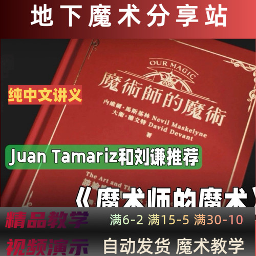 魔术教学 《魔术师的魔术》刘谦和Juan Tamariz力荐Our Magic中文