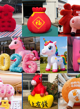 充气马年福字拍马屁毛绒气模马到橙功卡通吉祥物新年景区美陈装饰