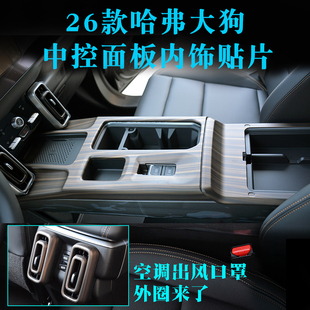 26款哈弗大狗中控面板内饰改装装饰框木纹碳纤纹盖板改件排挡面板