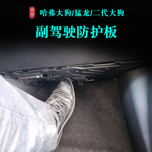 哈弗猛龙一代二代大狗副驾驶电脑护板防踢板电机护板保护电路改装