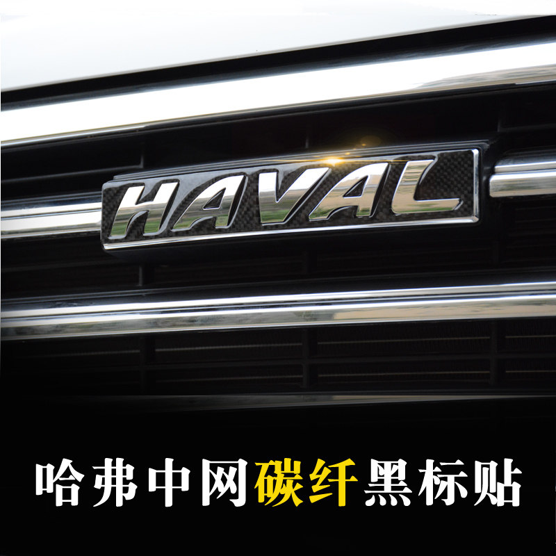 哈弗改装专用中网黑车标字母贴哈佛H2sH4H5f5m6h6h7f7h1h9H8装饰在类目 汽车/用品/配件/改装, 汽车外饰品/加装装潢/防护, 汽车外饰品, 汽车装饰贴中 - 来自Buy2taobao.com提供专业的淘宝代购服务