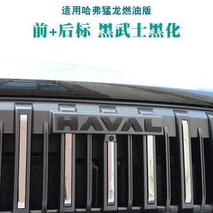 25款哈弗猛龙燃油版前后车标4WD尾门字标哈弗猛龙中网黑化字改装