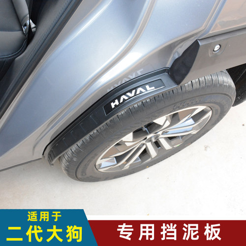 哈弗二代大狗后门内衬挡泥板大狗