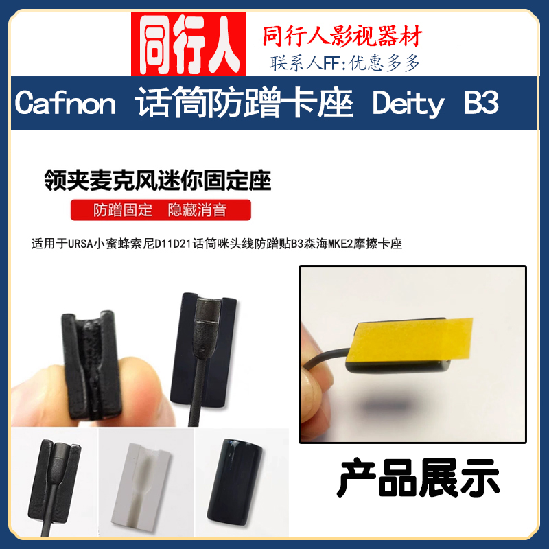 Canfon昶风话筒咪头线防蹭贴
