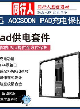致迅ACCSOON IPAD供电保护套件兔笼监看保护壳 POWERCAGE外接电源