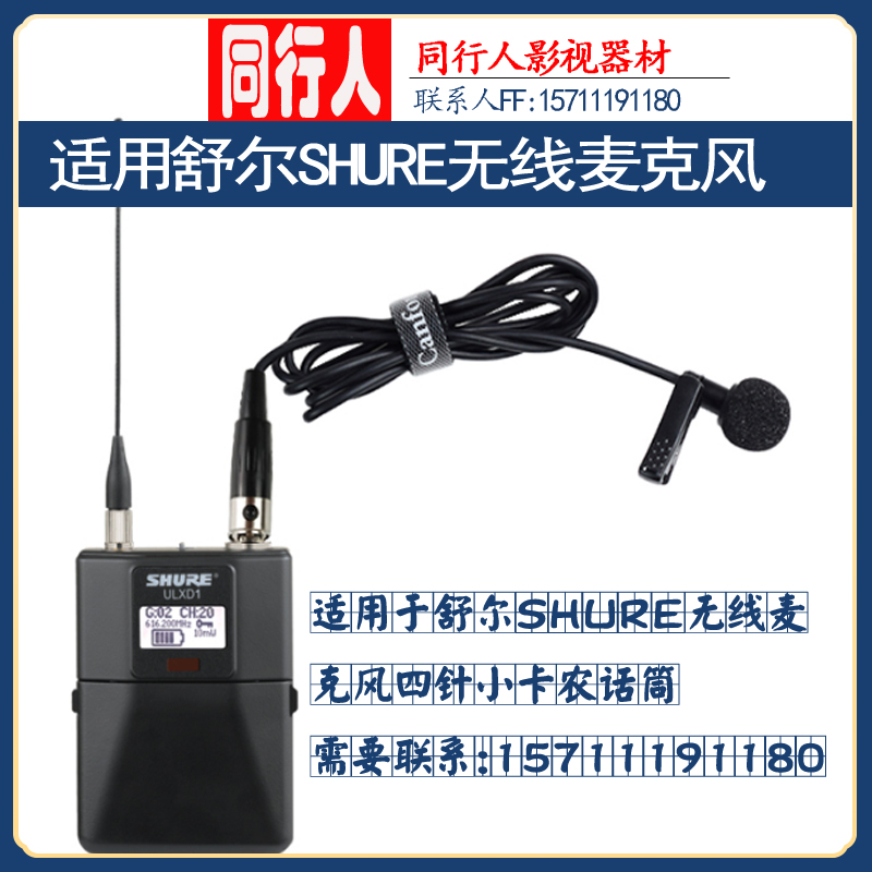 适用舒尔SHURE无线领夹式麦克风四针卡农话筒小蜜蜂采访话筒胸唛