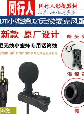 Sony/索尼D11小蜜蜂D21无线麦克风咪头线UTX-B03领夹话筒线P3配件