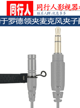 适用于Rode罗德无线麦领夹麦克风lavalierGo配件领夹咪头夹子配件
