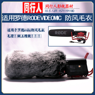 单反话筒麦克风 适用罗德RODE VIDEO MIC MIC话筒毛毛罩 防风毛衣