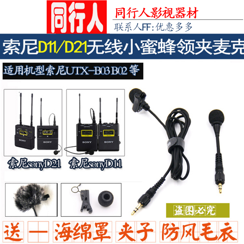 sony索尼D11话筒UTX-B03无线小蜜蜂领夹麦克风胸麦咪头线D21配件