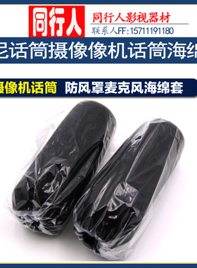 适用于索尼190P250PNV1198P 1000C 1500C松下700摄像机话筒海绵套