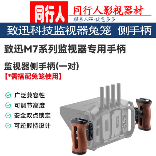 致迅科技监视器侧手柄兔笼