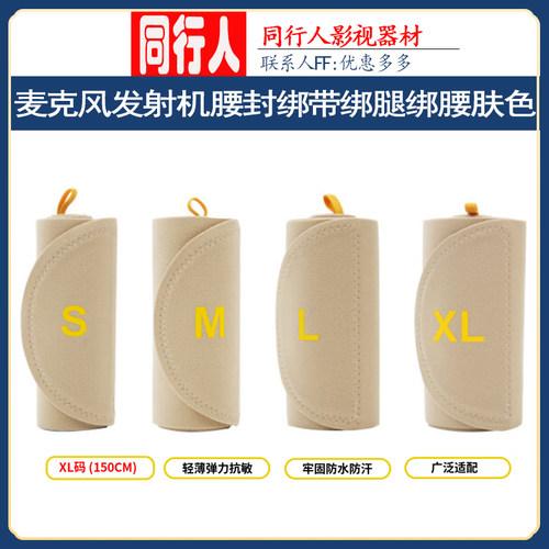 谛听麦克风发射机腰封绑带绑腿