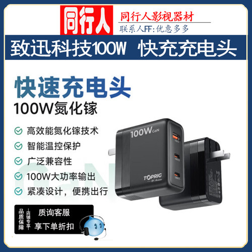 TOPRIG100w快充充电头