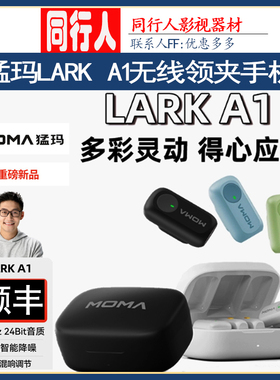 MOMA猛玛LARK A1无线领夹手机直播猛犸多巴胺迷你麦克风直播降噪