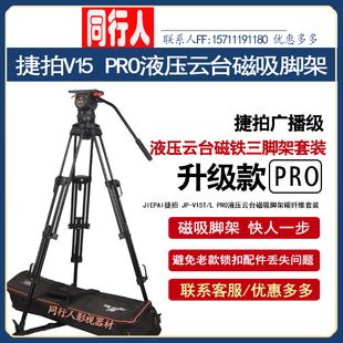 JIEPAI捷拍 JP-V15T/L PRO摄像机三脚架液压云台磁吸脚架碳纤维