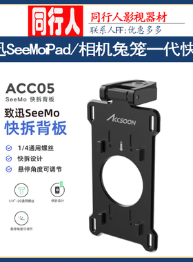 致迅SeeMo iPad/相机兔笼一代快拆背板快装板NPF电池扣板通用