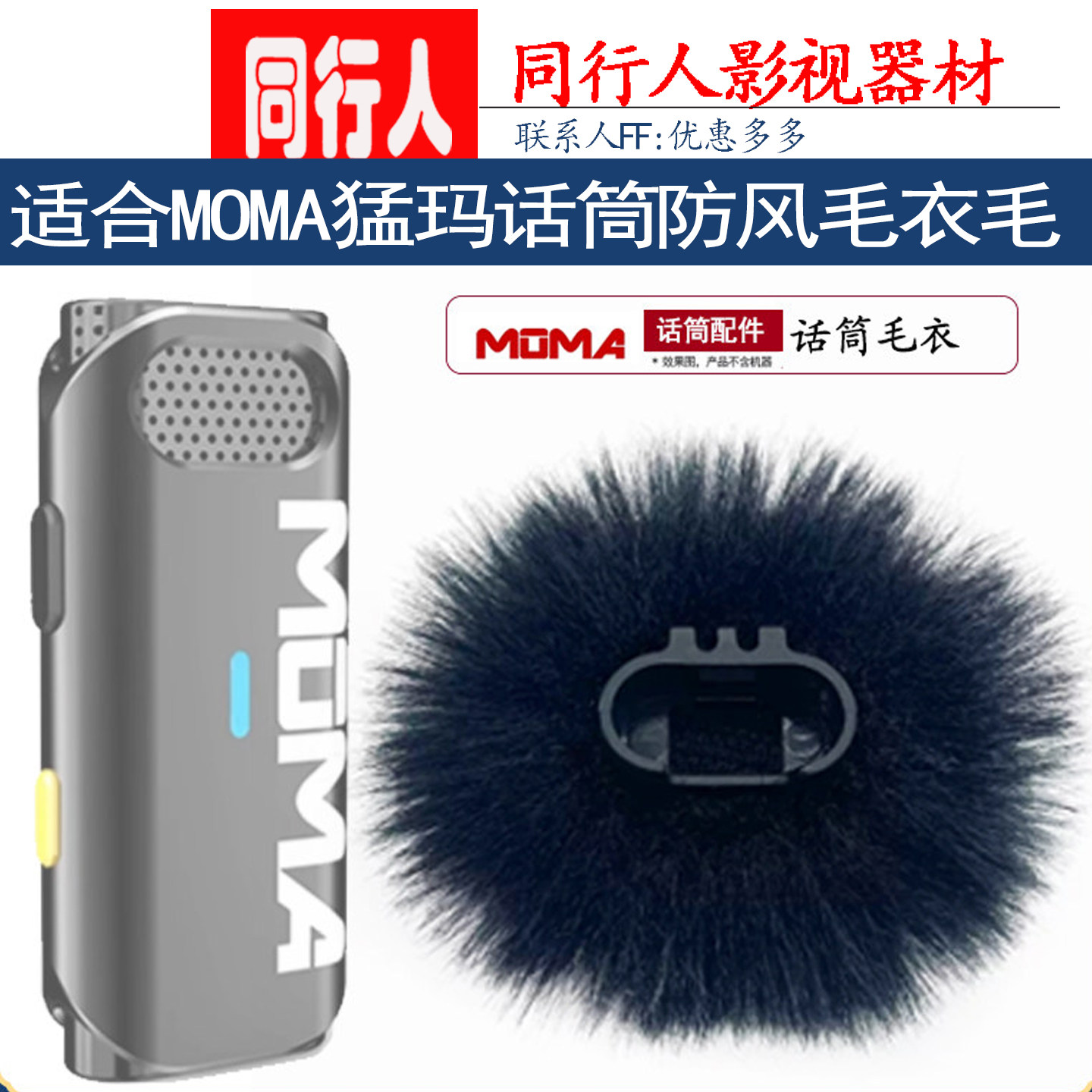 适合MOMA猛玛话筒防风毛衣毛球猛犸M1S1无线领夹麦克风室外防风毛