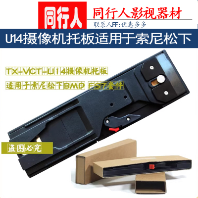 TX-VCT-U14摄像机托板BMDFS7套件