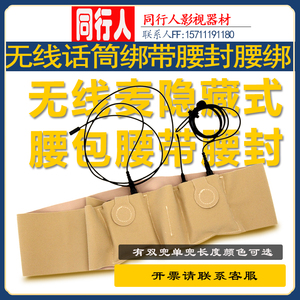 Cosomery话筒绑带/腰封/腰带适用于索尼森海舒尔男女无线领夹麦克