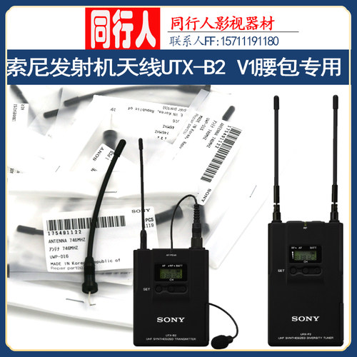 索尼小蜜蜂天线 发射机维修配件 UTX-B2 V1腰包专用 原装包邮正品