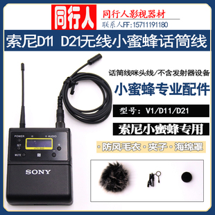 适用于索尼D21咪头线D11无线小蜜蜂话筒线领夹麦克风UTX B03