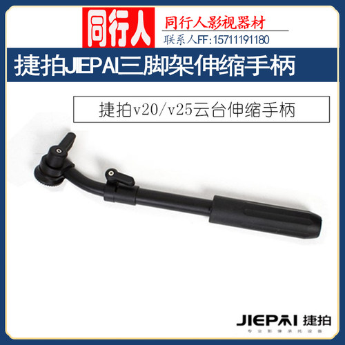 捷拍JIEPAI三脚架萨那伸缩手柄