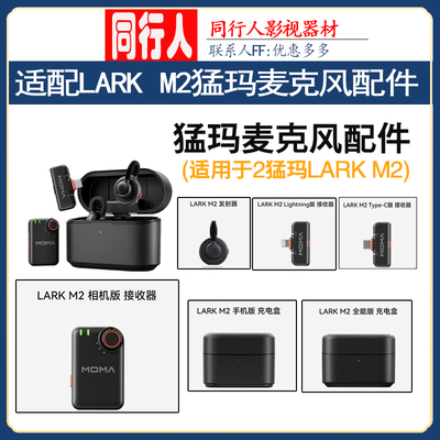 LARKM2猛玛麦克风配件大全