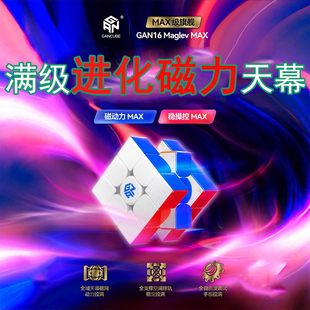 【新品上市】GAN16MaglevMAX磁力魔方UV三阶旗舰磁悬浮版比赛专用