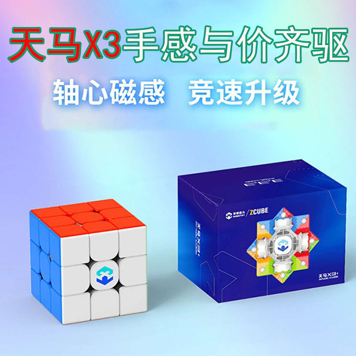 梦图天马X3+zcube磁力三阶轴磁魔方双版本入门级比赛专用益智玩具