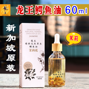 新加坡龙王鳄鱼油茉莉花味原装进口天然护肤精油60ML