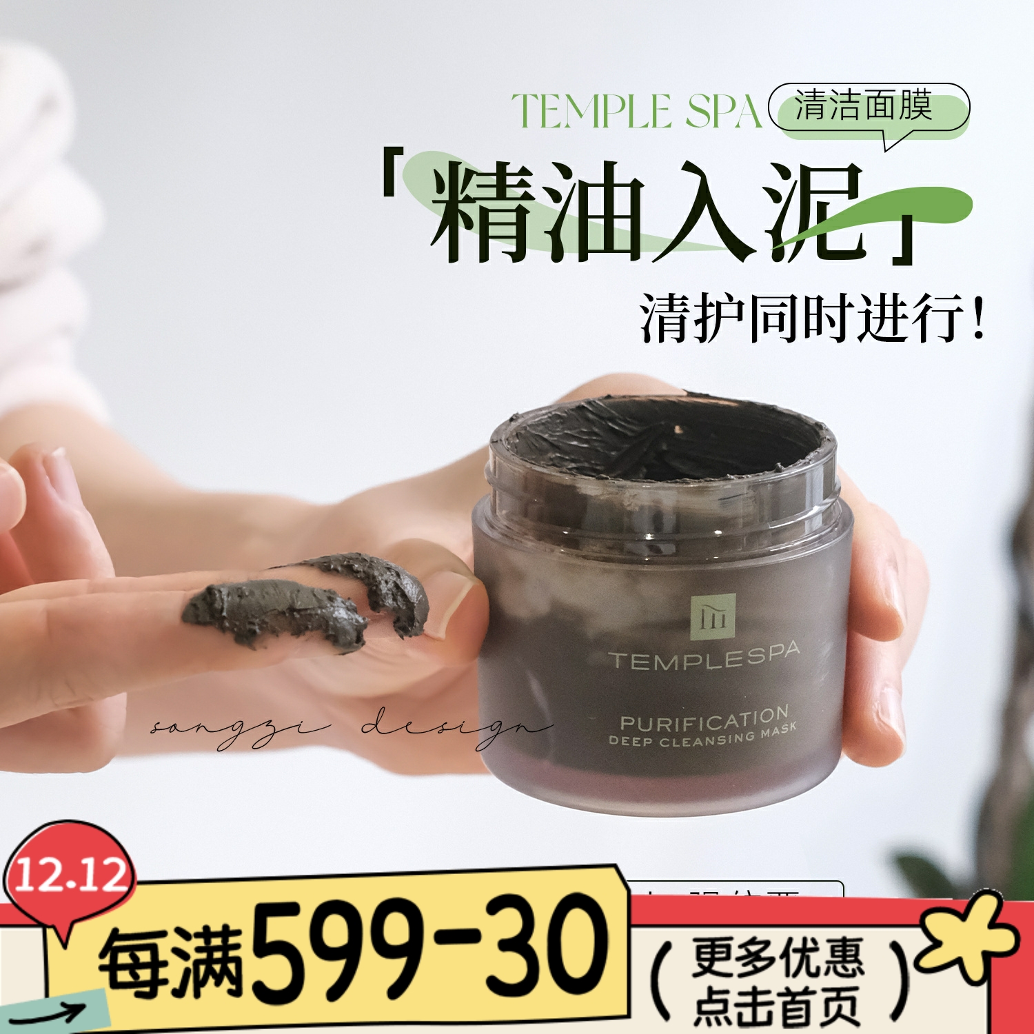 TEMPLESPA泥膜涂抹面膜疏通毛孔