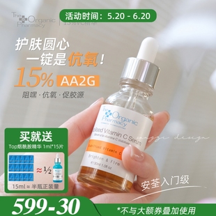 Pharmacy 性价比至高之选 英国The Organic TOP15%VC精华美白抗氧