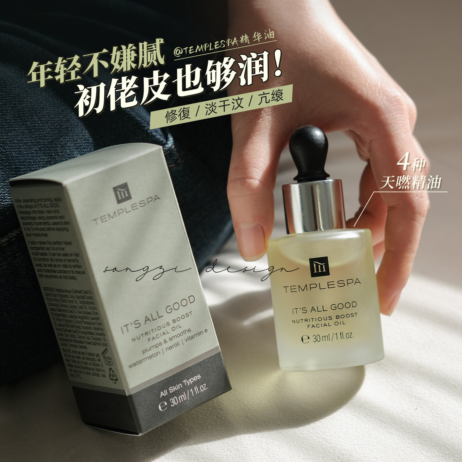 templespa面部精华油抗初老面油