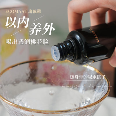 ECOMAAT伊可茉玫瑰露精油纯露