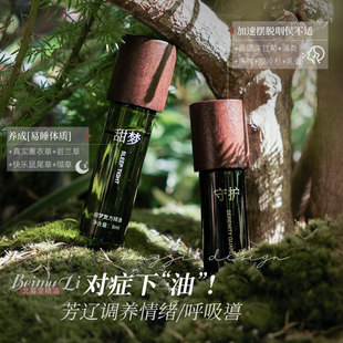 舒压滚珠助眠嗓子干痒 清音守护精油8ml 芳疗入门不贵 北暮里甜梦