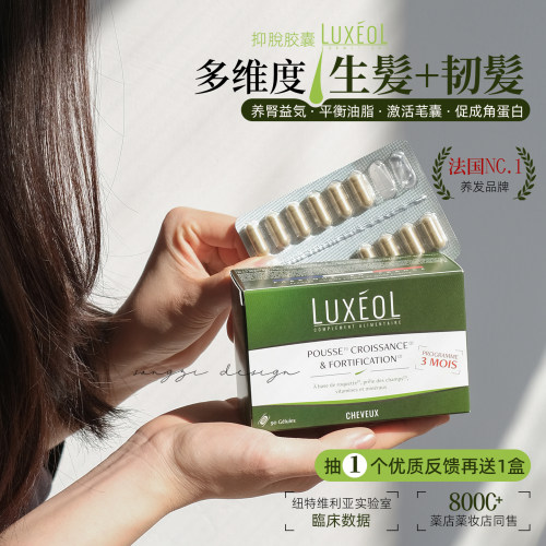 LUXEOL乐丝欧抑脫防掉发胶囊