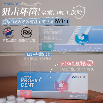 MANNOS曼诺司口腔咽喉益生菌