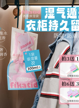 花香装进衣柜里！fikatid香氛除湿包 家用干燥剂室内吸湿防潮