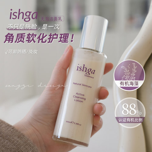 ishga海草活性洁面无泡温和清洁