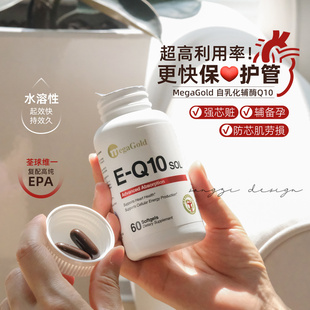 告别心力交瘁！MegaGold水溶性辅酶q10软胶囊心脏保健保养品备孕