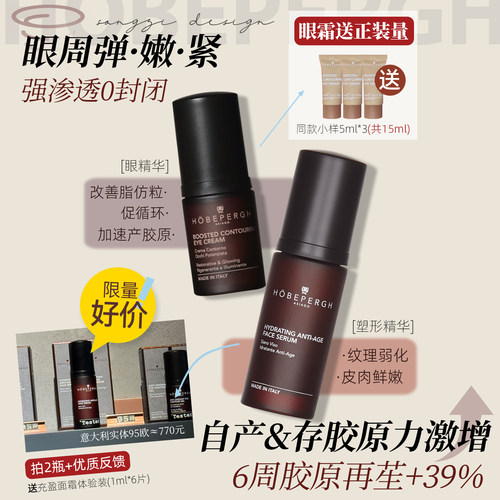 HOBEPERGH霍贝佩格眼霜亢衰精华
