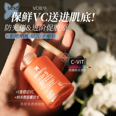 西班牙sesderma五重VC紧致精华