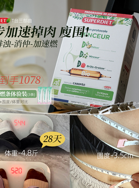 清排后加速燃保税法国superdiet舒伯妮尔T台三部曲身材体重代谢饮