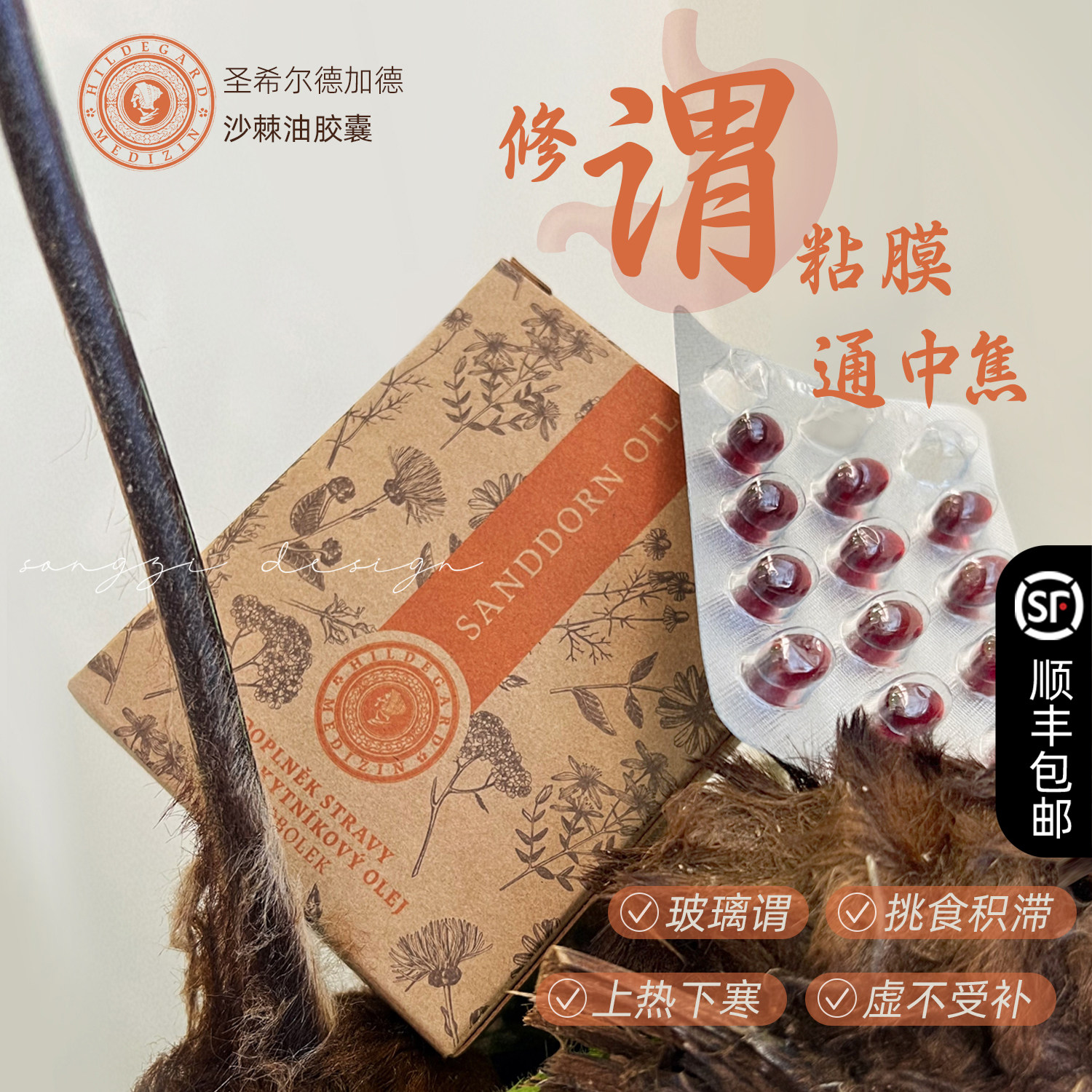 圣希尔德佳德沙棘油胶囊健脾胃