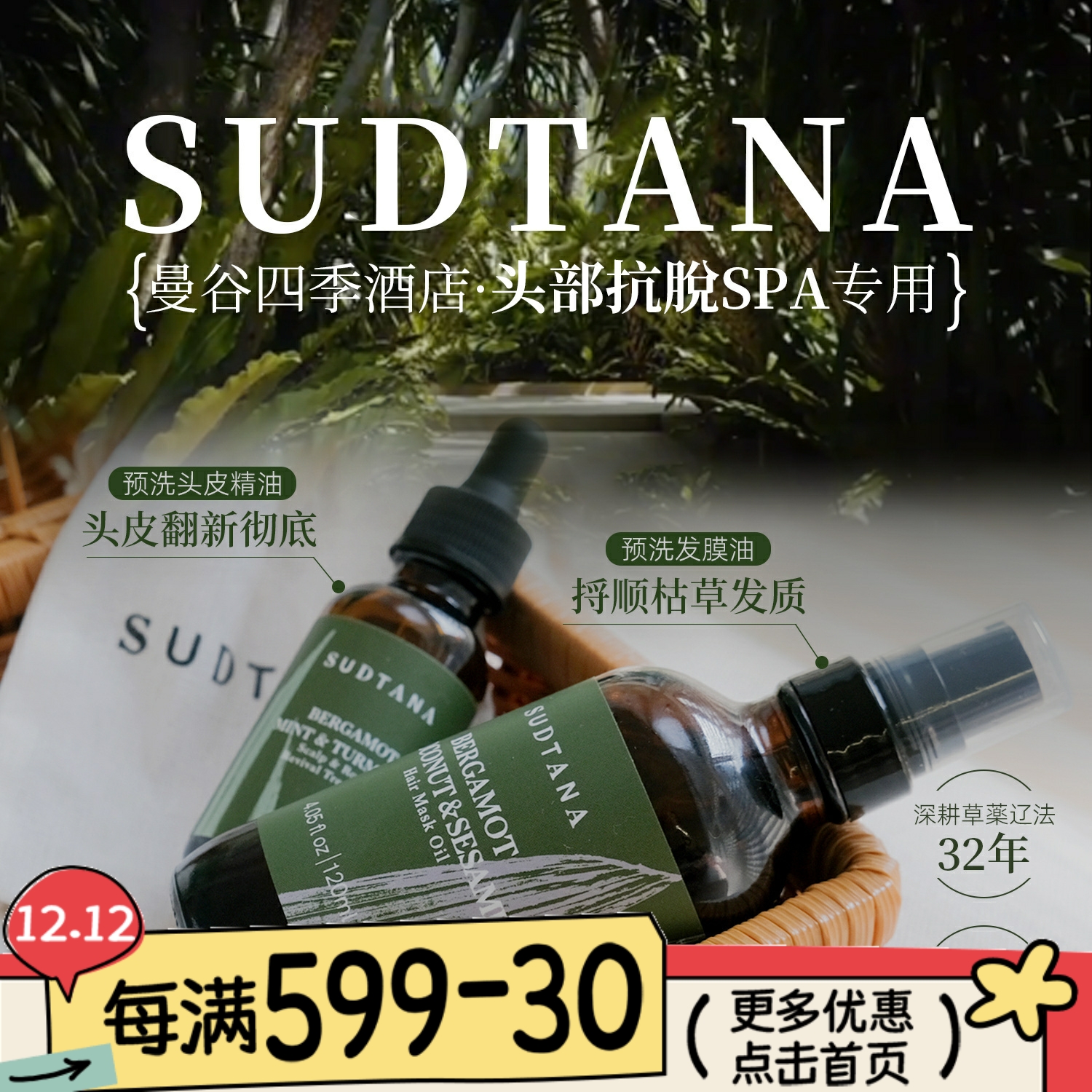 sudtana预洗发油护发膜/头皮精华