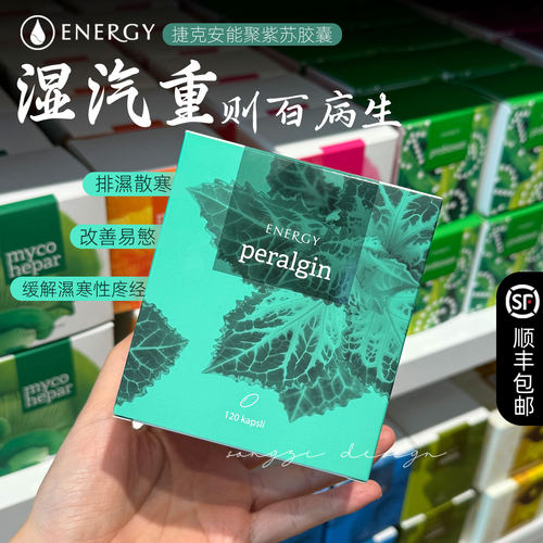 捷克安能聚紫苏胶囊排湿气晶球