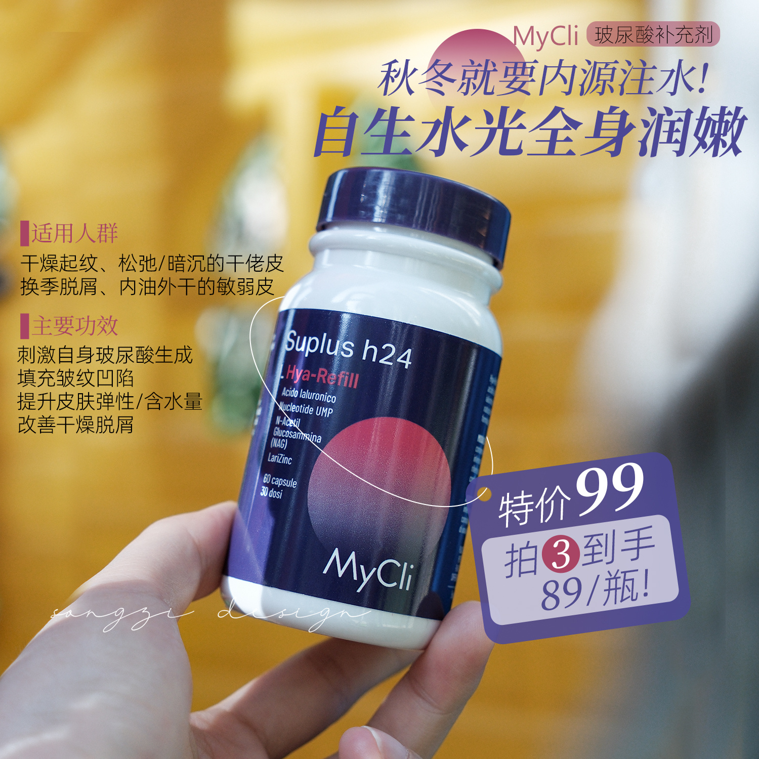 抢先一步抗秋燥!保税意大利MyCli麦可莉紧致丰盈玻尿酸补充剂60粒