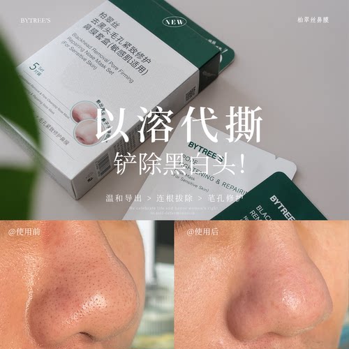柏翠丝去黑头鼻膜收毛孔导出粉刺